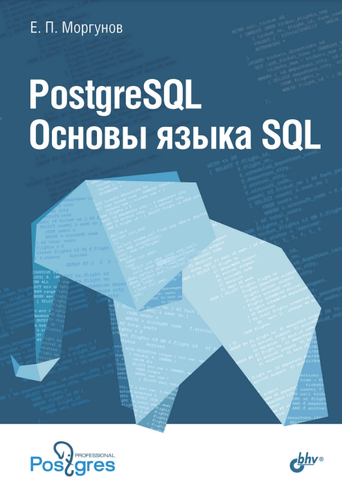 8 книг по PostgreSQL: от баз данных с «нуля» для самоучек до руководства про БД в облаках - 8